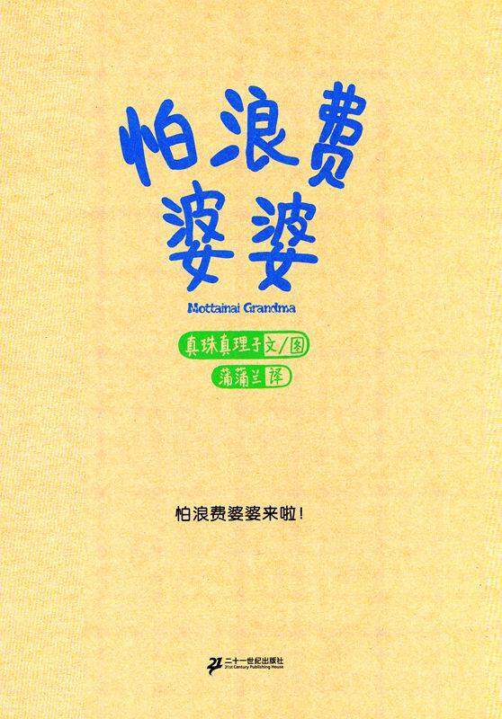 怕浪费婆婆绘本故事第1页