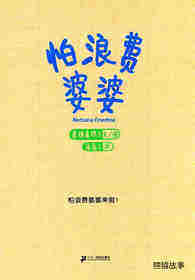 怕浪费婆婆绘本故事第1页