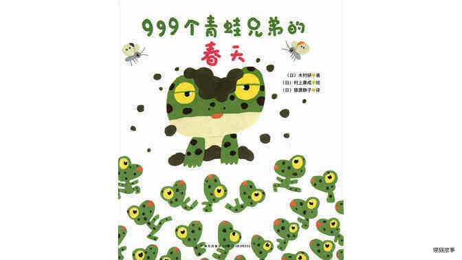 999个青蛙兄弟的春天绘本故事第2页