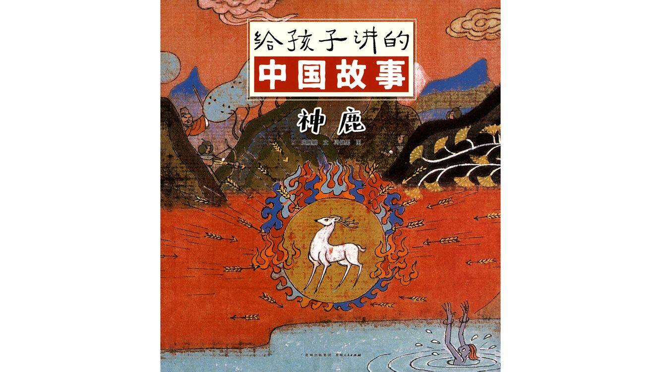 神鹿绘本故事第2页