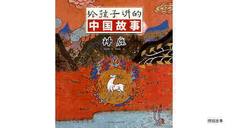 神鹿绘本故事第2页