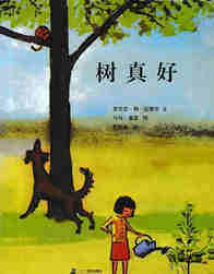 树真好