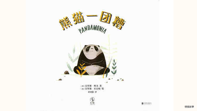 熊猫一团糟绘本故事第2页