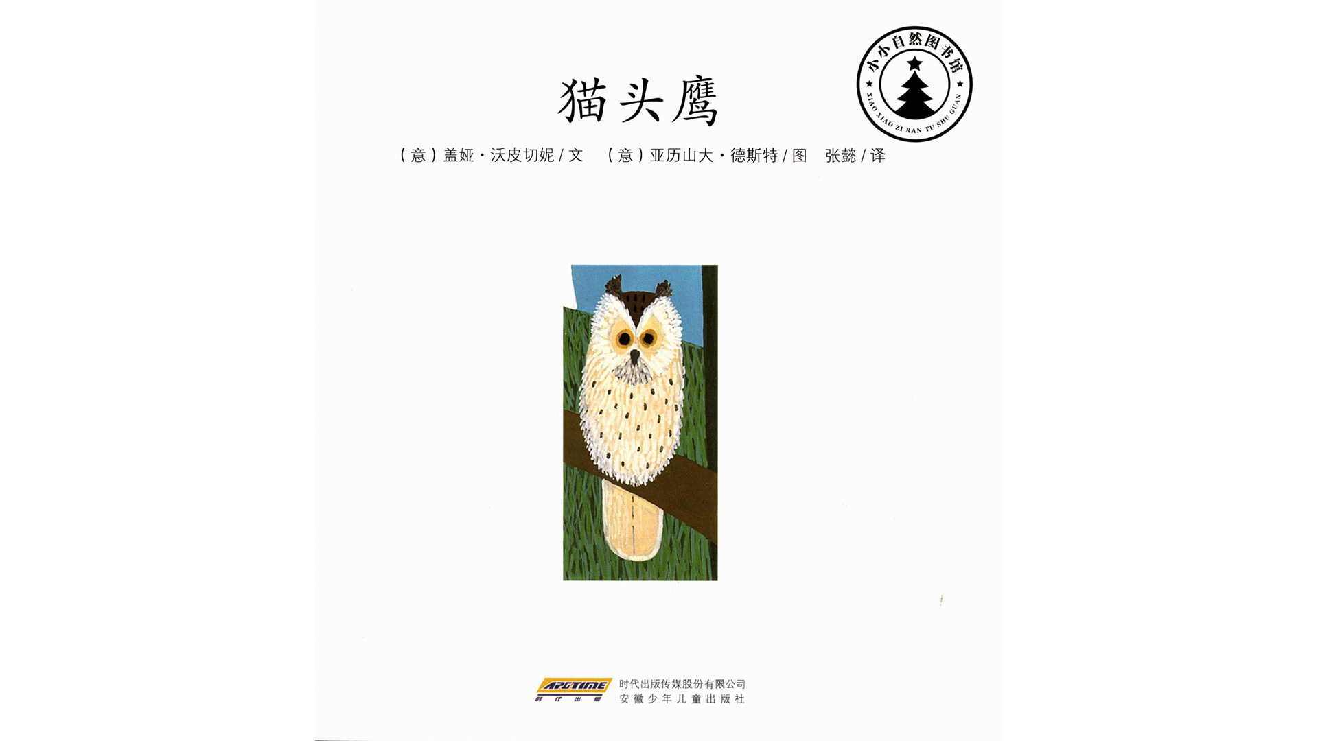 猫头鹰绘本故事第2页