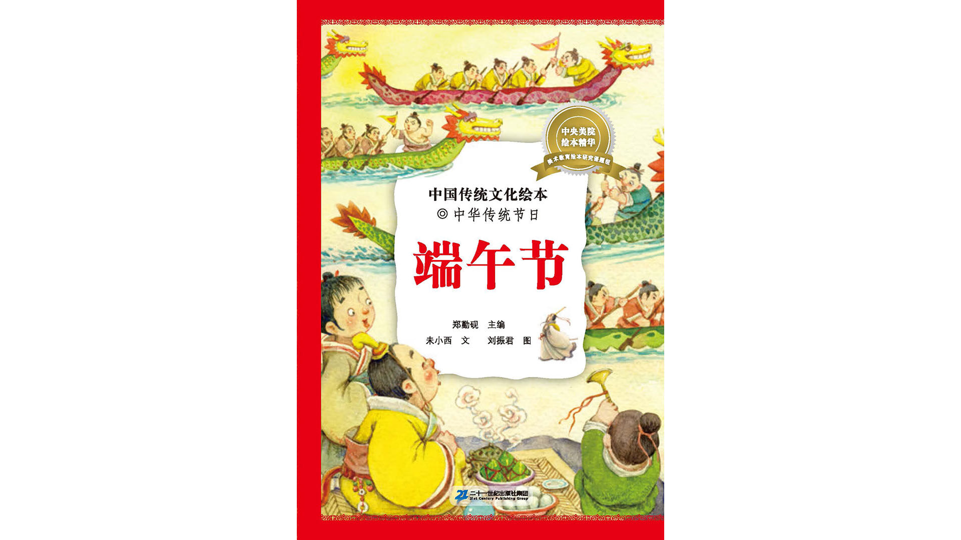 中国传统节日--端午节绘本故事第2页