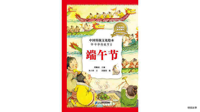 中国传统节日--端午节绘本故事第2页
