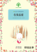 收集温暖