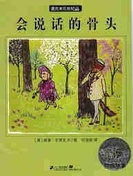 会说话的骨头