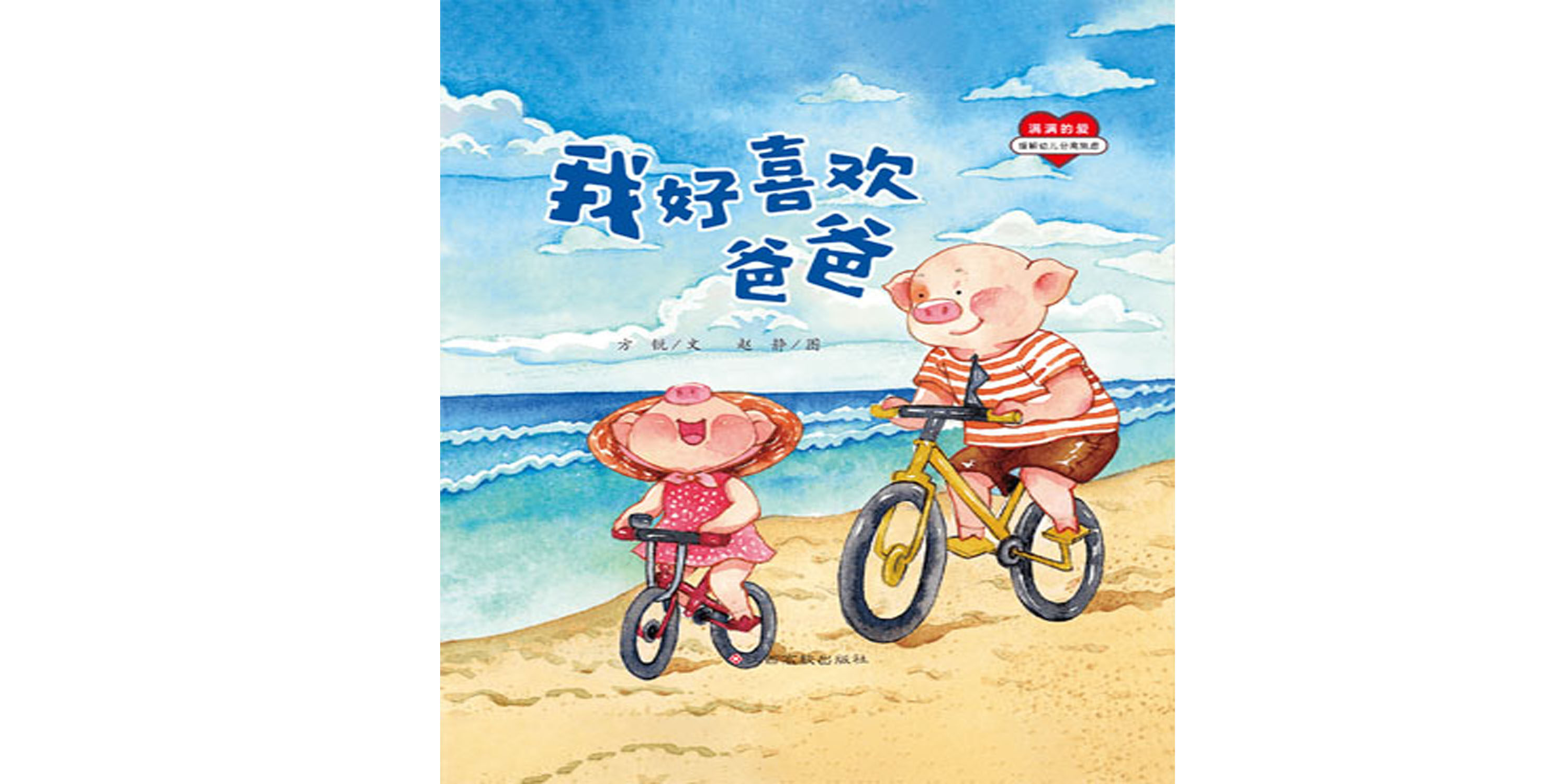 我好喜欢爸爸绘本故事第2页