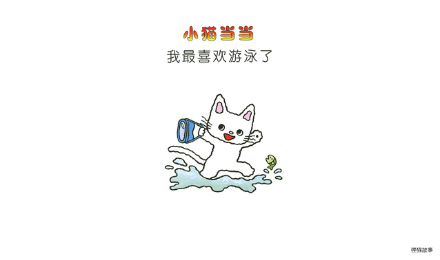 我最喜欢游泳了绘本故事第3页