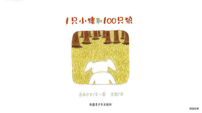 1只小猪和100只狼.绘本故事第2页