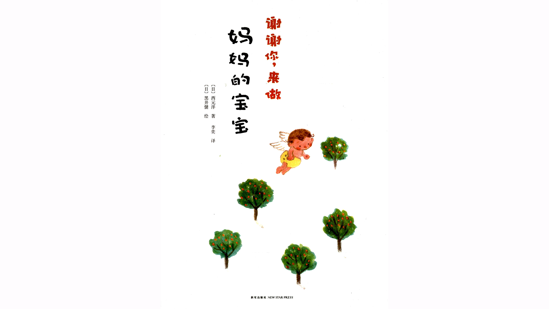 谢谢你，来做妈妈的宝宝绘本故事第2页