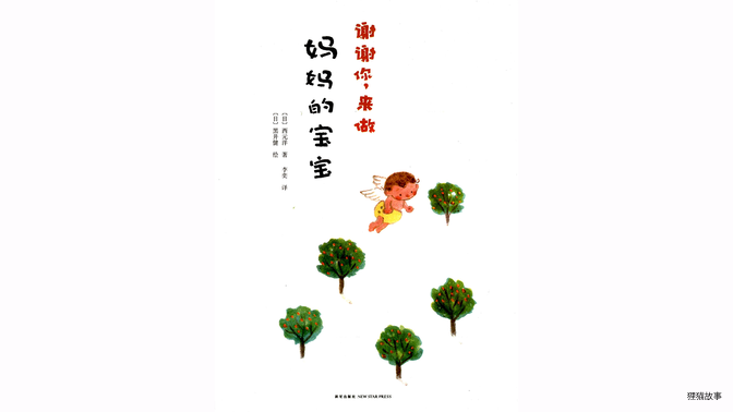 谢谢你，来做妈妈的宝宝绘本故事第2页