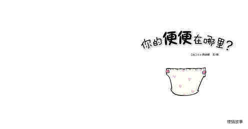 你的便便在哪里？绘本故事第4页