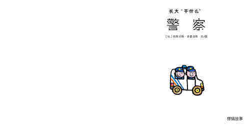 警察绘本故事第2页