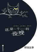 这是一个……的夜晚绘本故事第2页