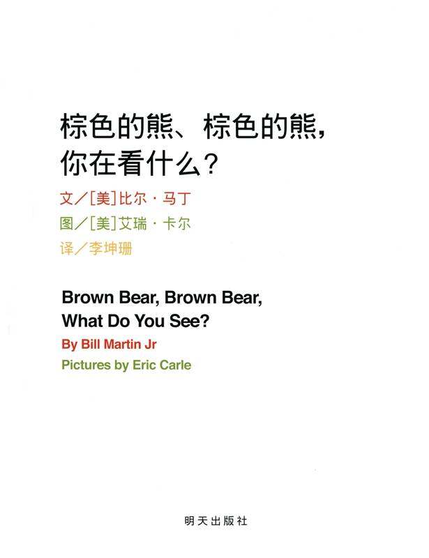棕色的熊、棕色的熊，你在看什么绘本故事第1页