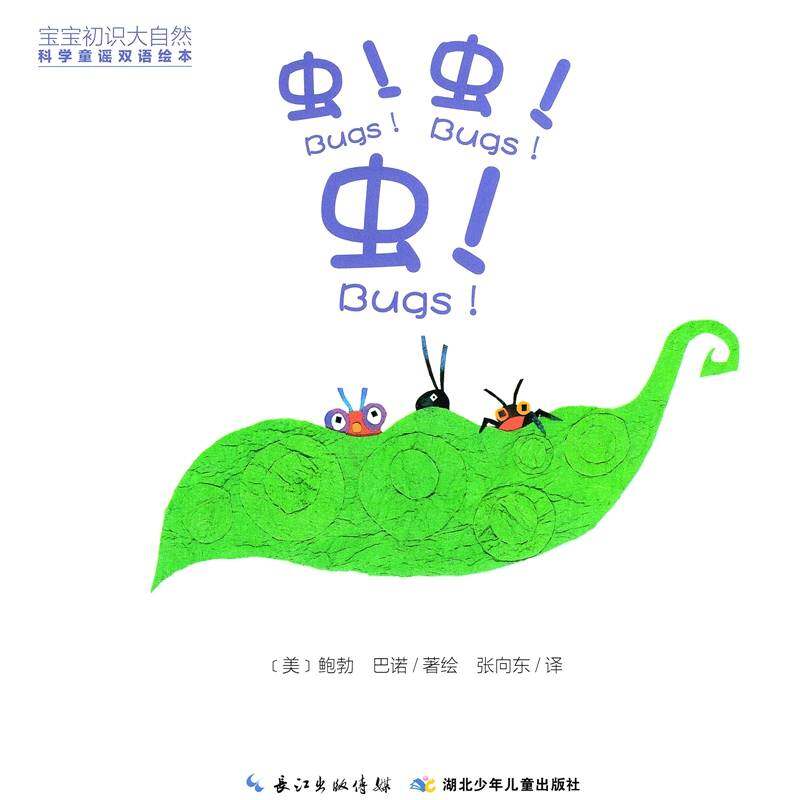 科学童谣双语绘本：虫!虫!虫!绘本故事第1页
