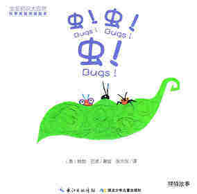 科学童谣双语绘本：虫!虫!虫!绘本故事第1页