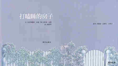 打瞌睡的房子绘本故事第1页