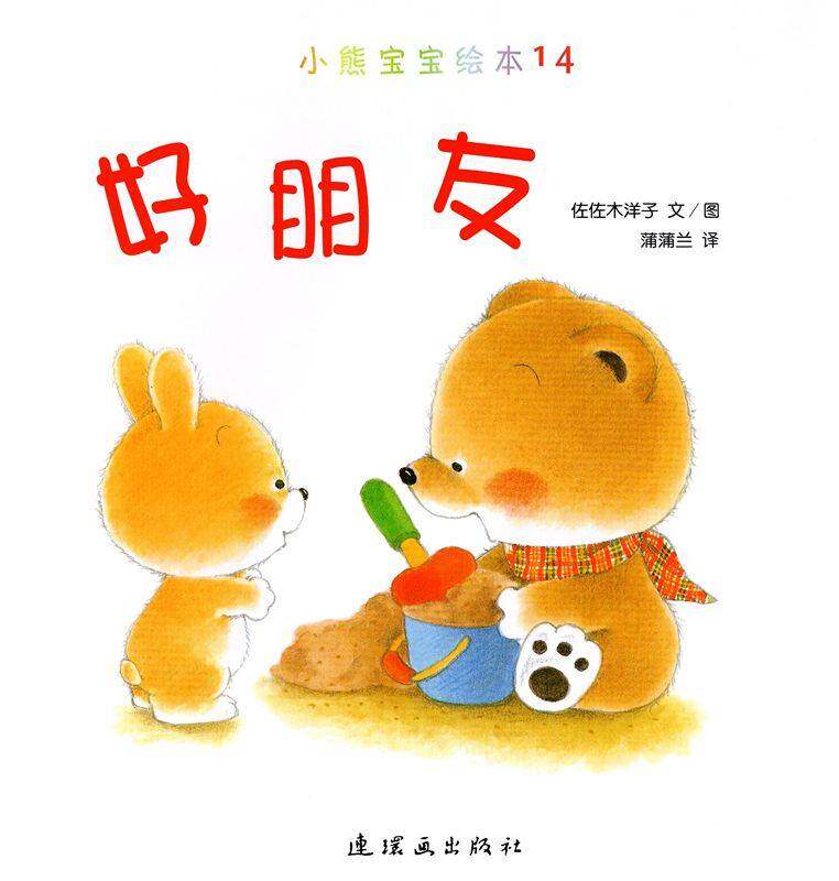 小熊宝宝绘本15册——14好朋友绘本故事第1页
