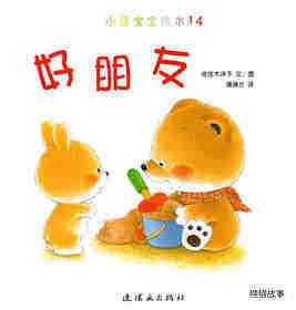 小熊宝宝绘本15册——14好朋友绘本故事第1页