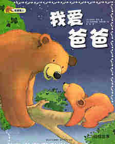 我爱家人：我爱爸爸