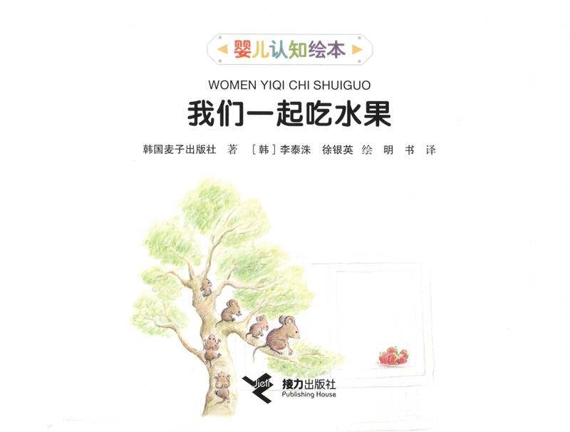 我们一起吃水果绘本故事第1页