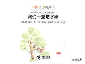 我们一起吃水果绘本故事第1页