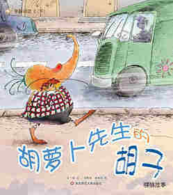 早期阅读系列——胡萝卜先生的胡子