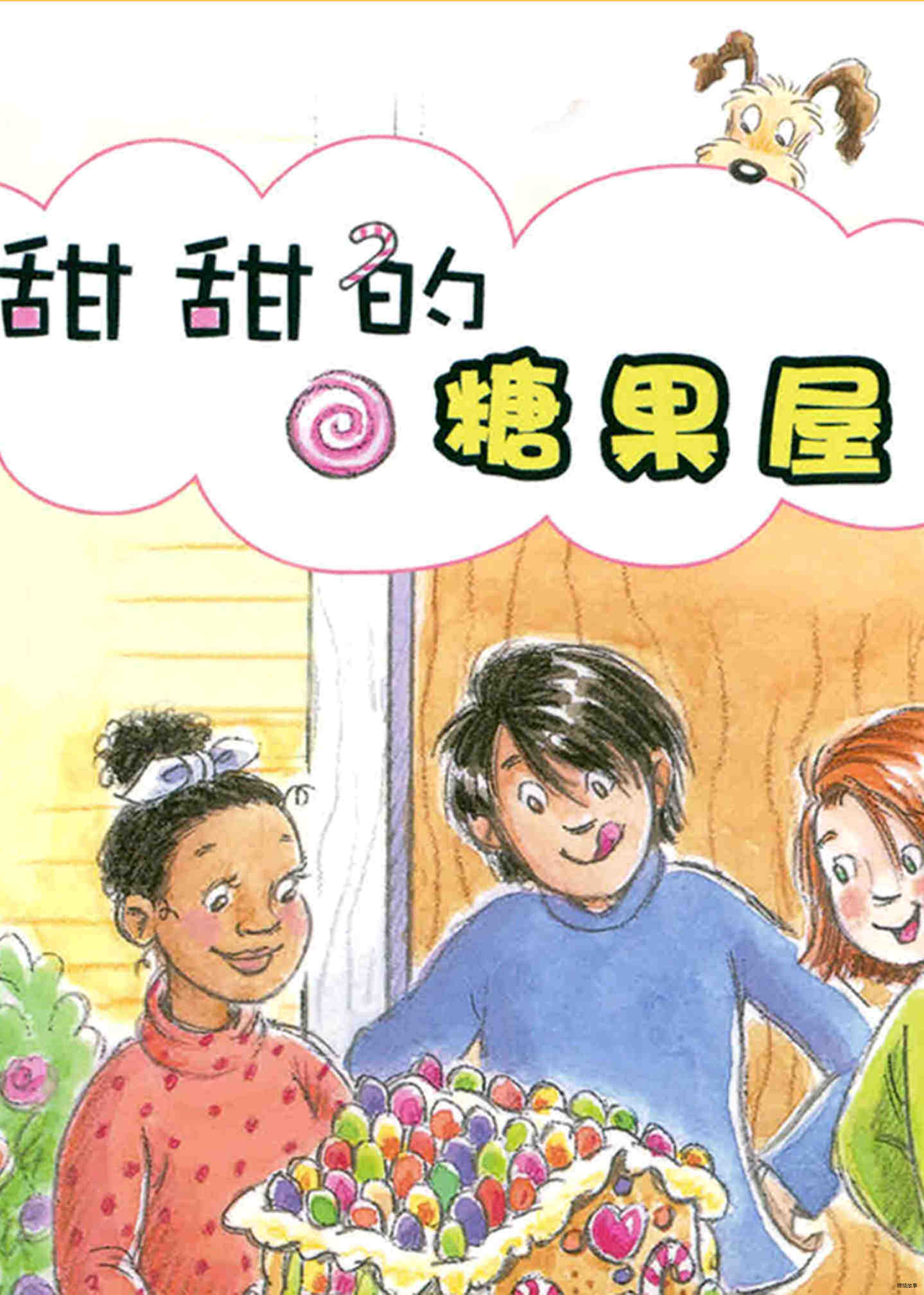 甜甜的糖果屋