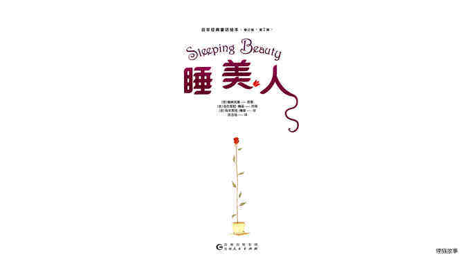 睡美人 绘本故事第2页