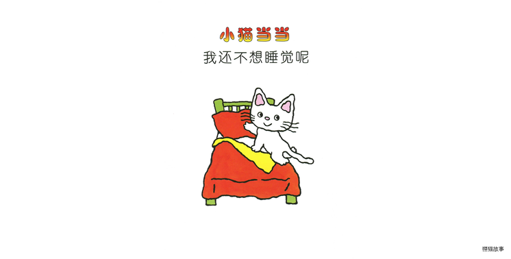 我还不想睡觉呢绘本故事第3页