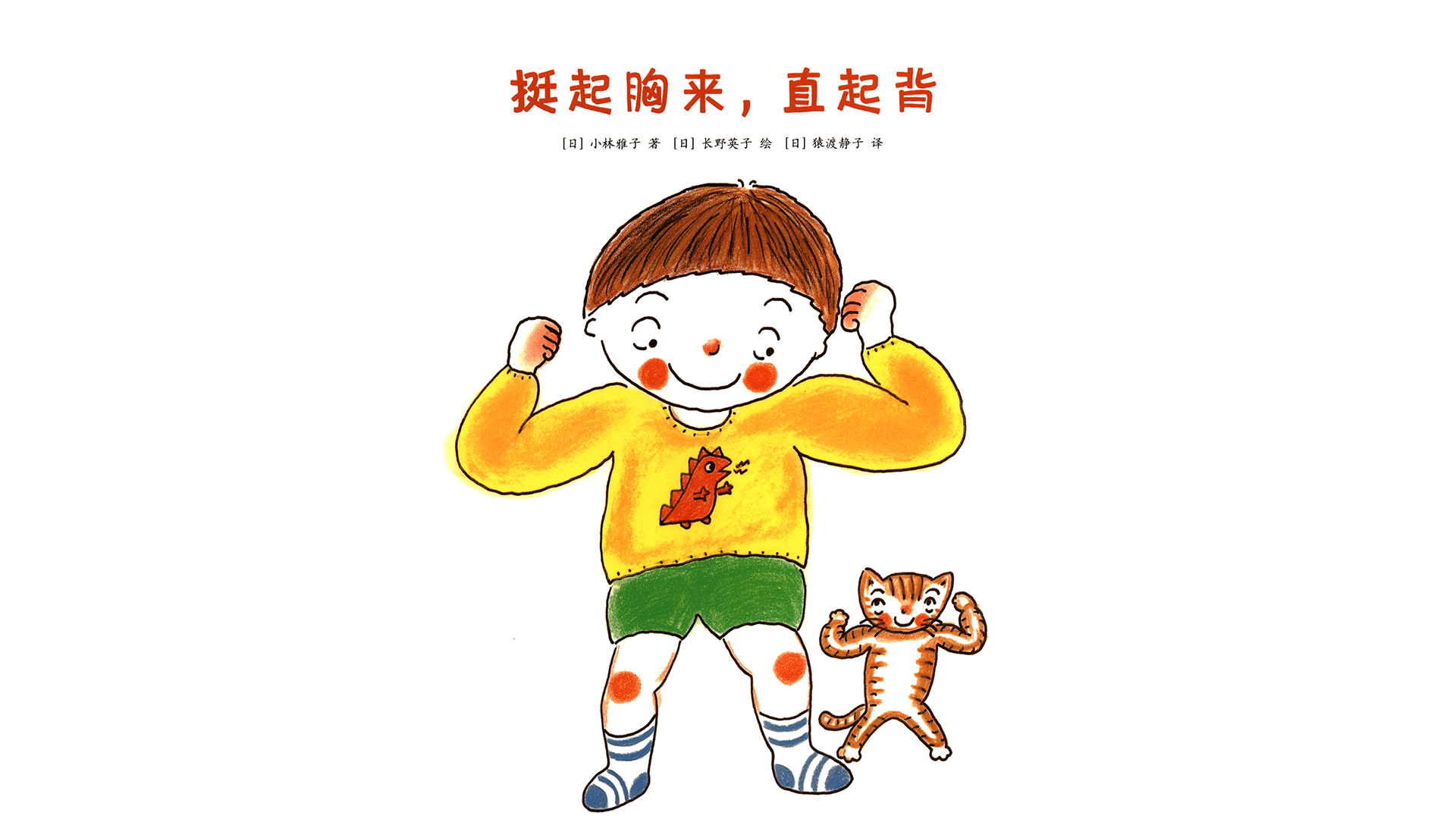 挺起胸来，直起背绘本故事第2页