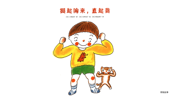 挺起胸来，直起背绘本故事第2页