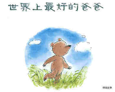 世界上最好的爸爸
