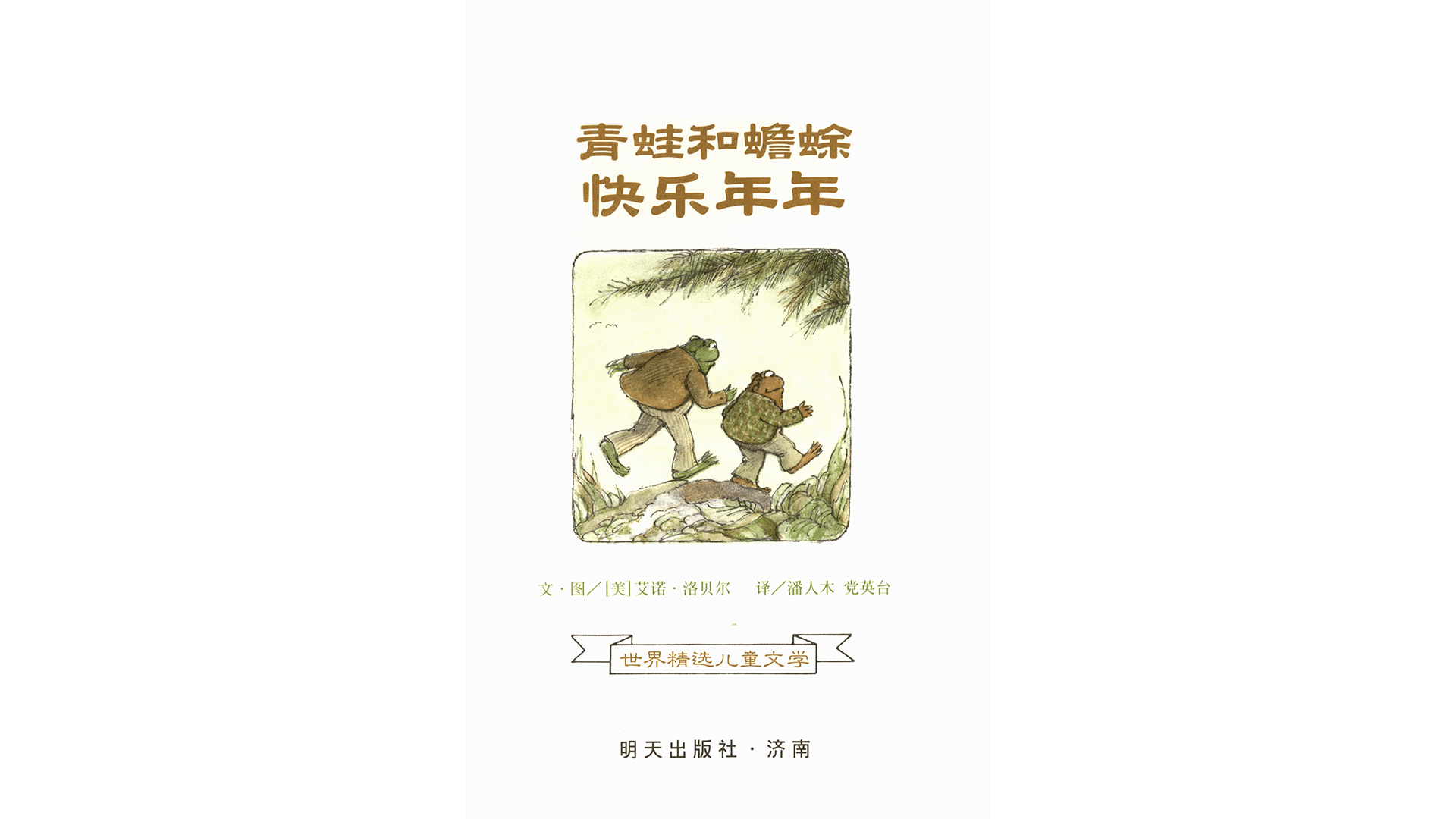 青蛙和蟾蜍快乐年年绘本故事第2页