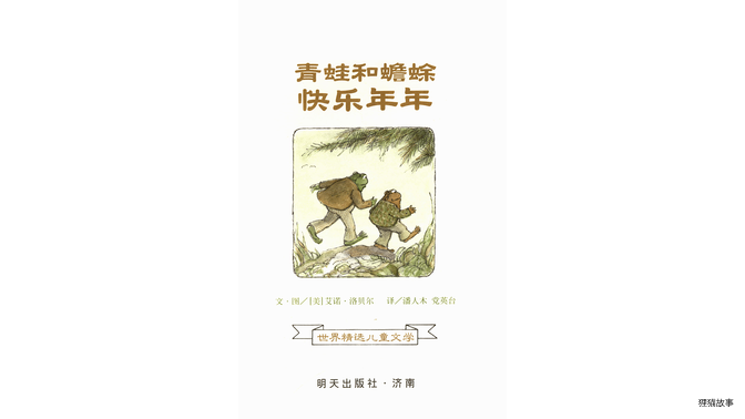 青蛙和蟾蜍快乐年年绘本故事第2页