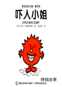 吓人小姐