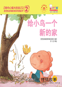 给小鸟一个新的家