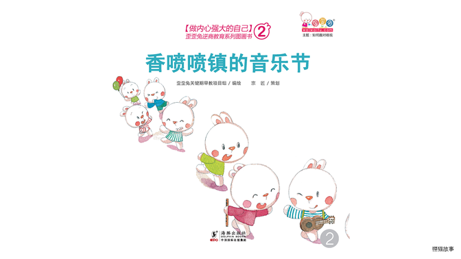 香喷喷镇的音乐节绘本故事第2页