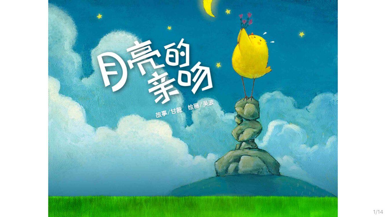 月亮的亲吻绘本故事第2页