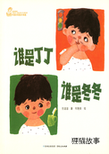 谁是丁丁谁是冬冬