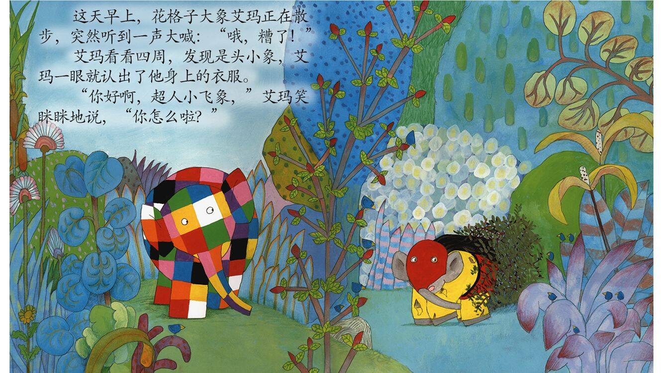 艾玛和超人小飞象.绘本故事第3页