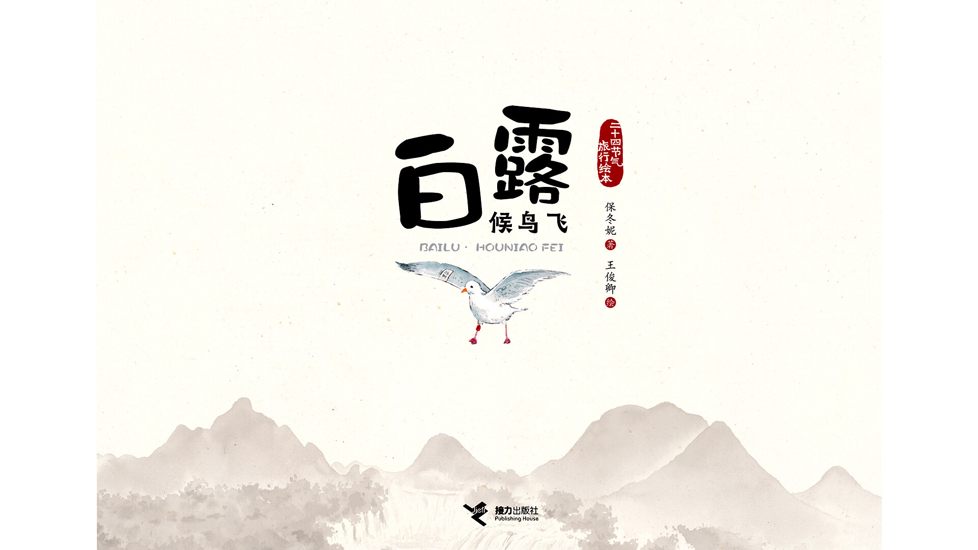 白露·候鸟飞绘本故事第2页