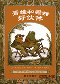 青蛙和蟾蜍好伙伴