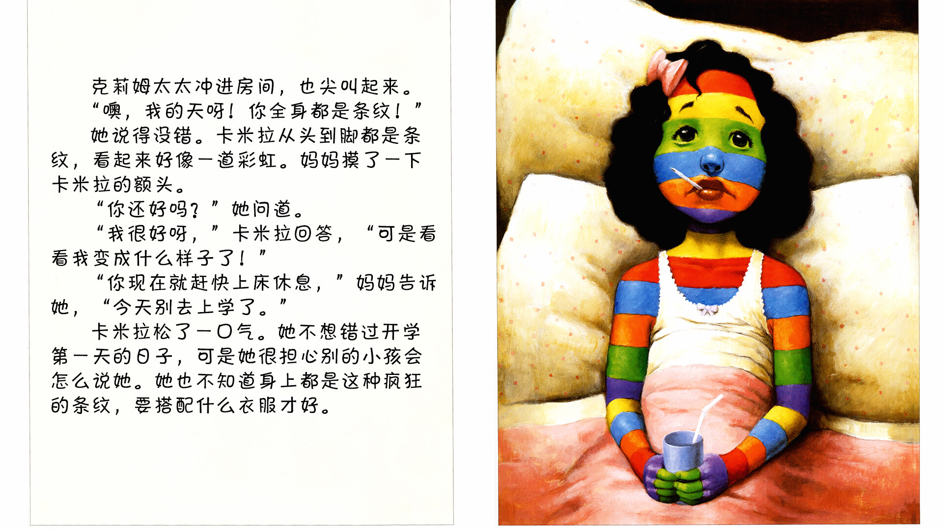 糟糕，身上长条纹了绘本故事第4页