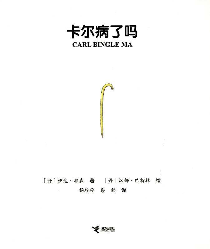 卡尔病了吗绘本故事第1页