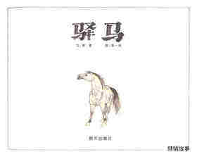 驿马绘本故事第1页