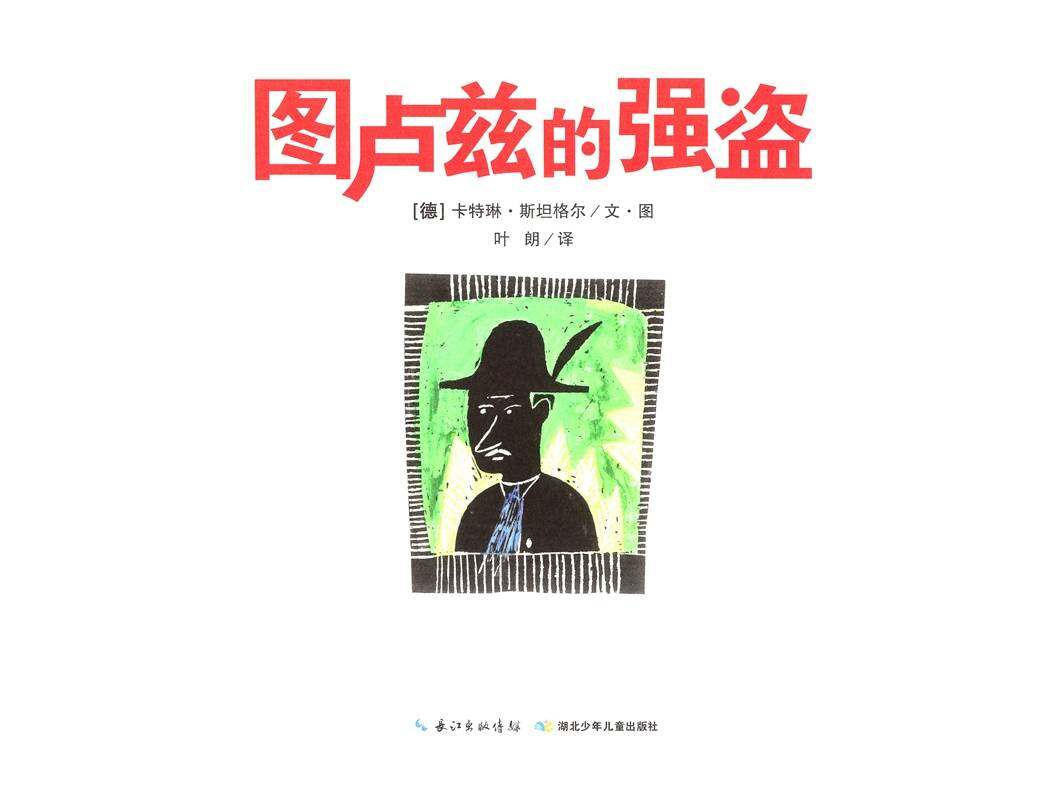 图卢兹的强盗绘本故事第1页